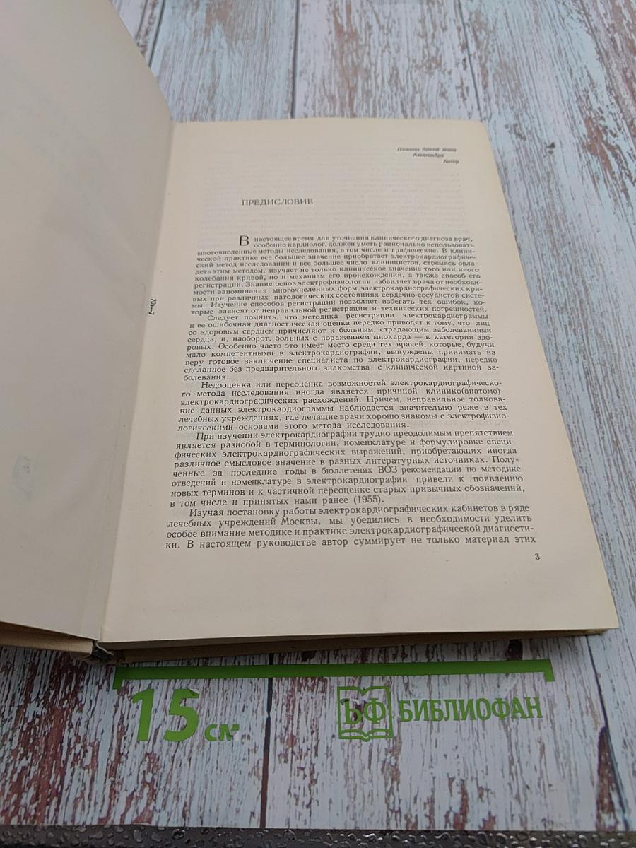 Электрокардиографическая диагностика