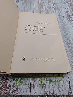 Электрокардиографическая диагностика