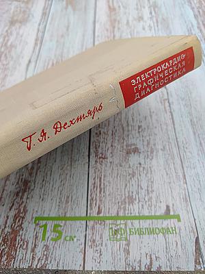 Электрокардиографическая диагностика