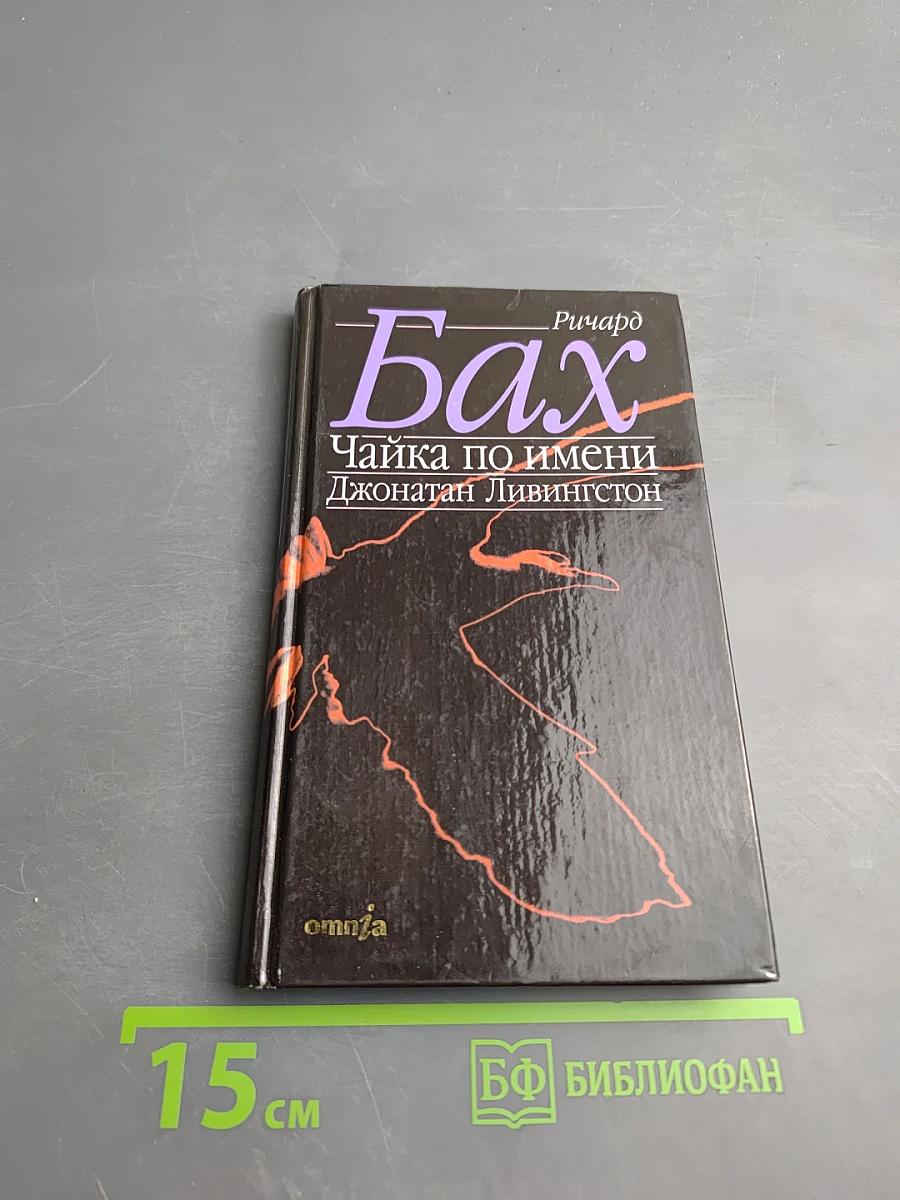 Чайка по имени Джонатан Ливингстон