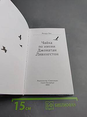 Чайка по имени Джонатан Ливингстон