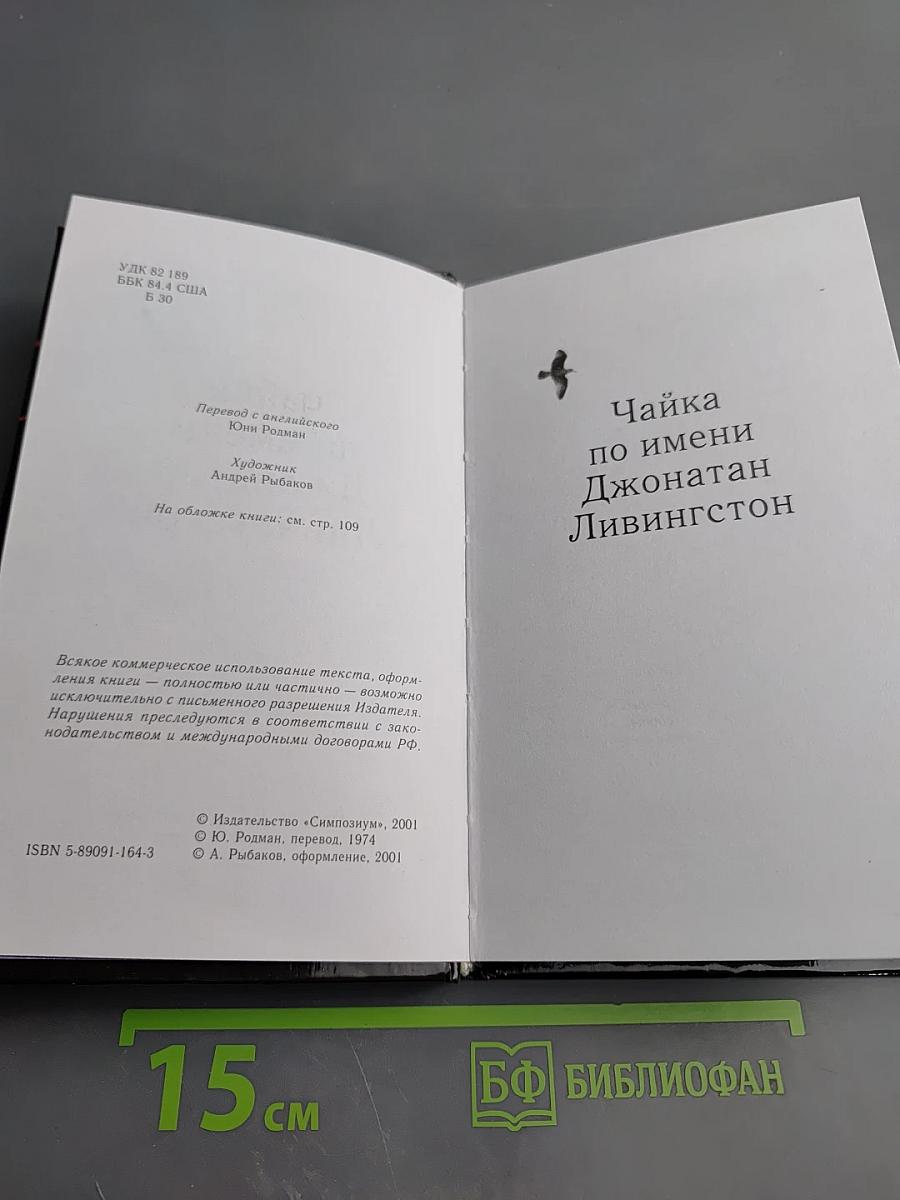 Чайка по имени Джонатан Ливингстон