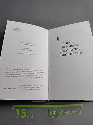 Чайка по имени Джонатан Ливингстон