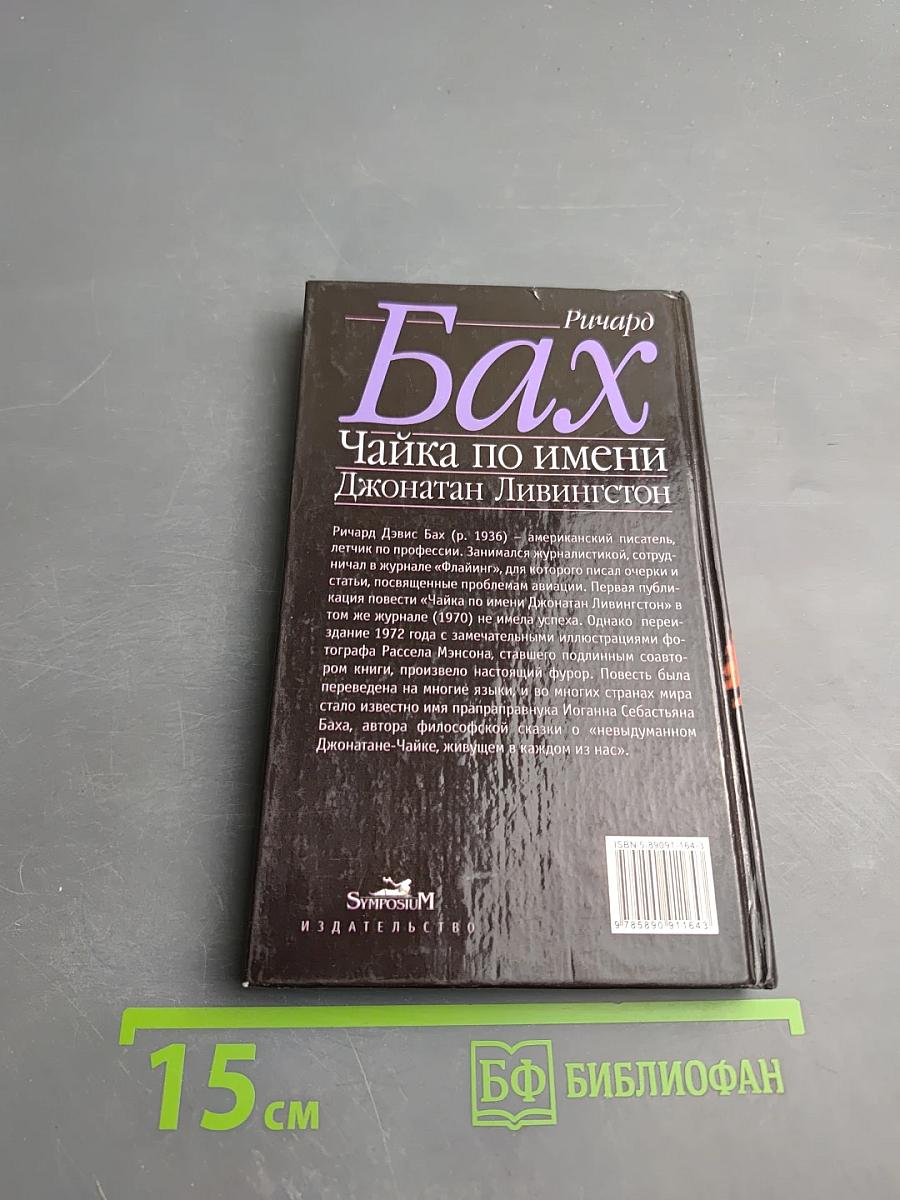 Чайка по имени Джонатан Ливингстон