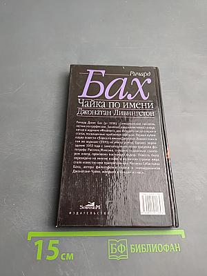 Чайка по имени Джонатан Ливингстон