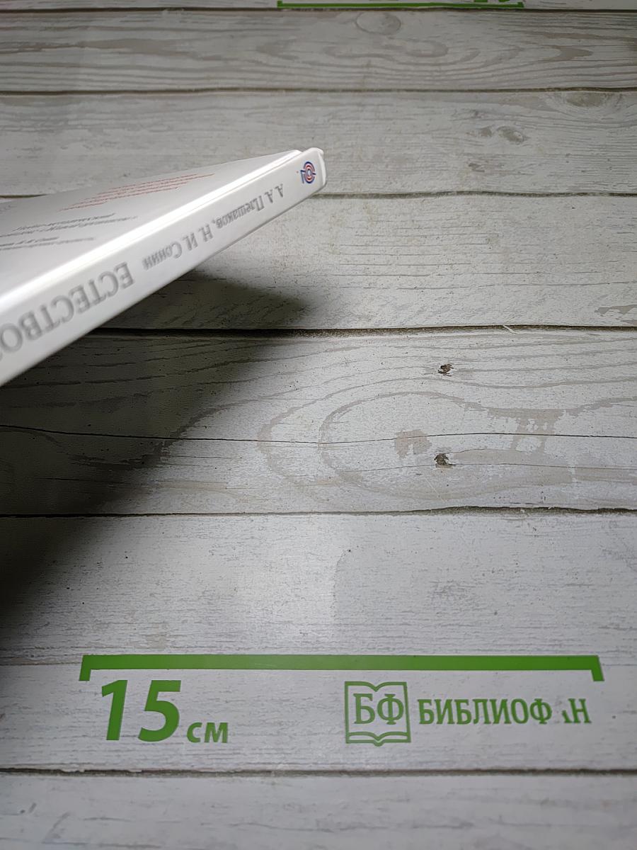 Естествознание. Введение в естественно-научные предметы. 5 класс