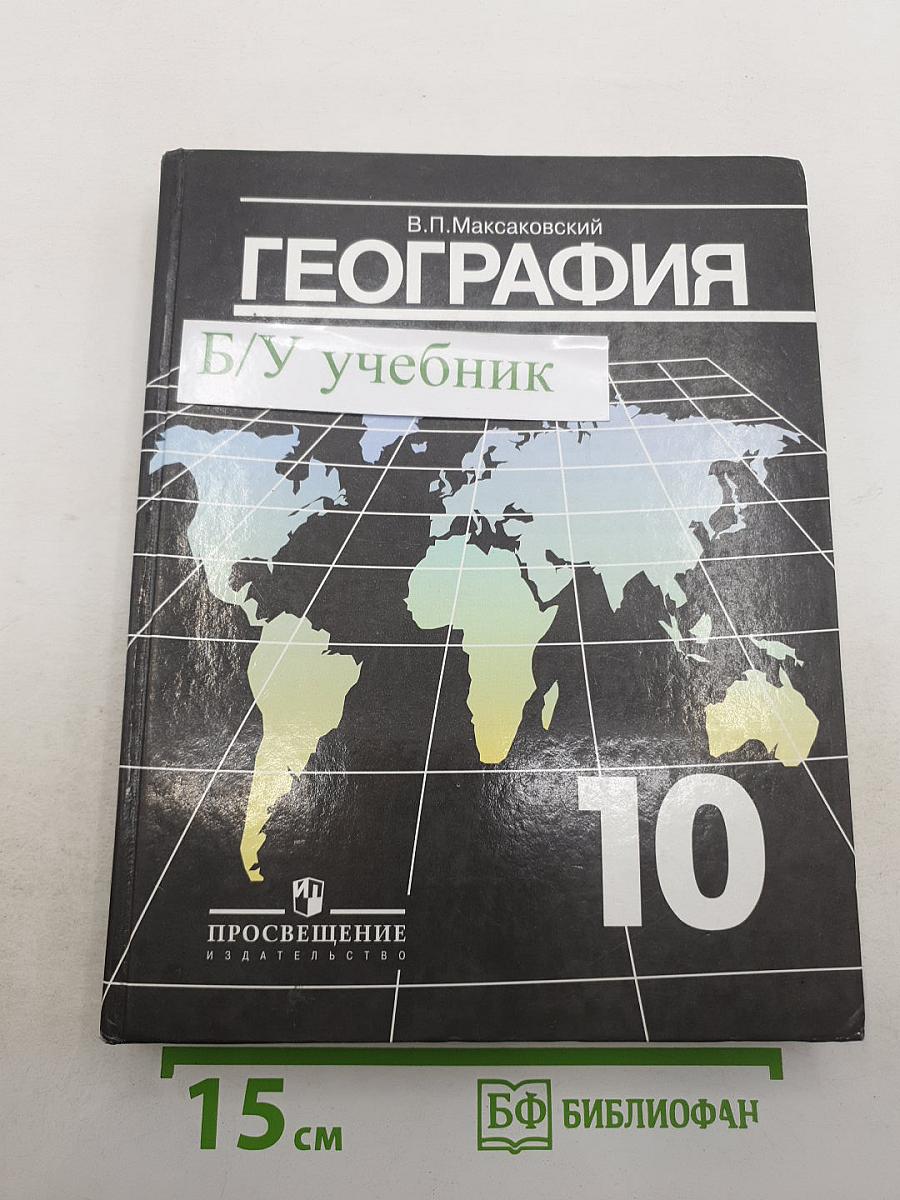 География. Экономическая и социальная география мира. 10 класс