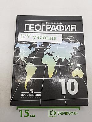 География. Экономическая и социальная география мира. 10 класс