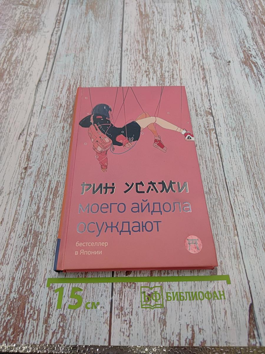 Моего айдола осуждают