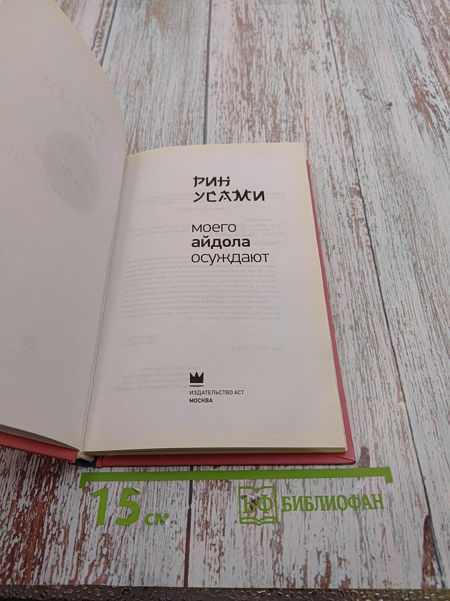 Моего айдола осуждают