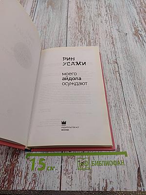 Моего айдола осуждают