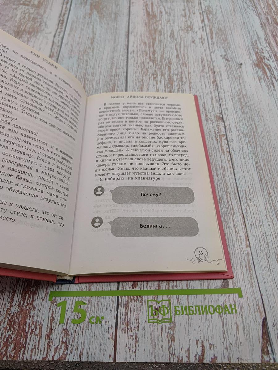 Моего айдола осуждают