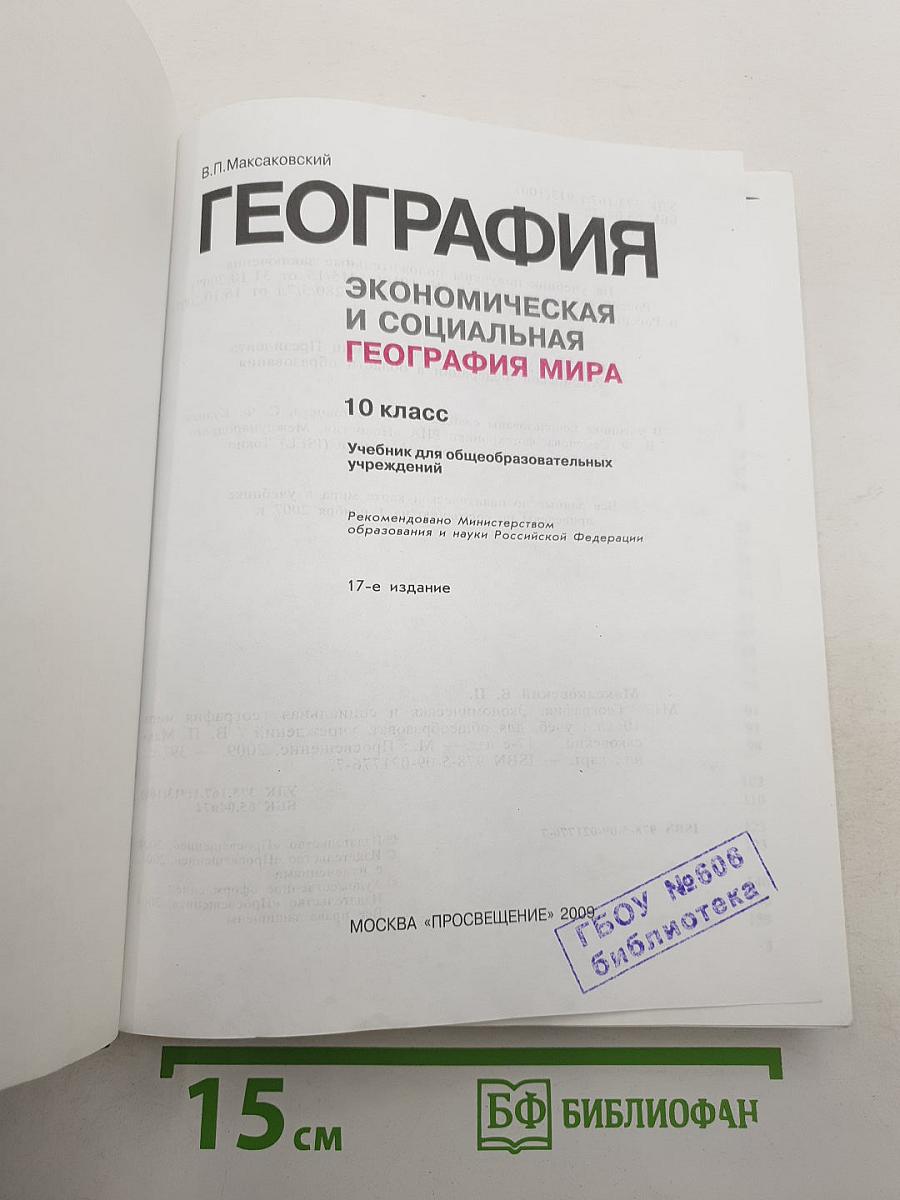 География. Экономическая и социальная география мира. 10 класс