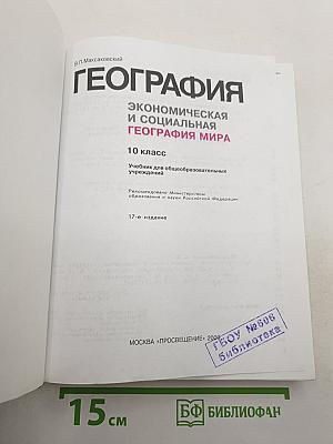 География. Экономическая и социальная география мира. 10 класс