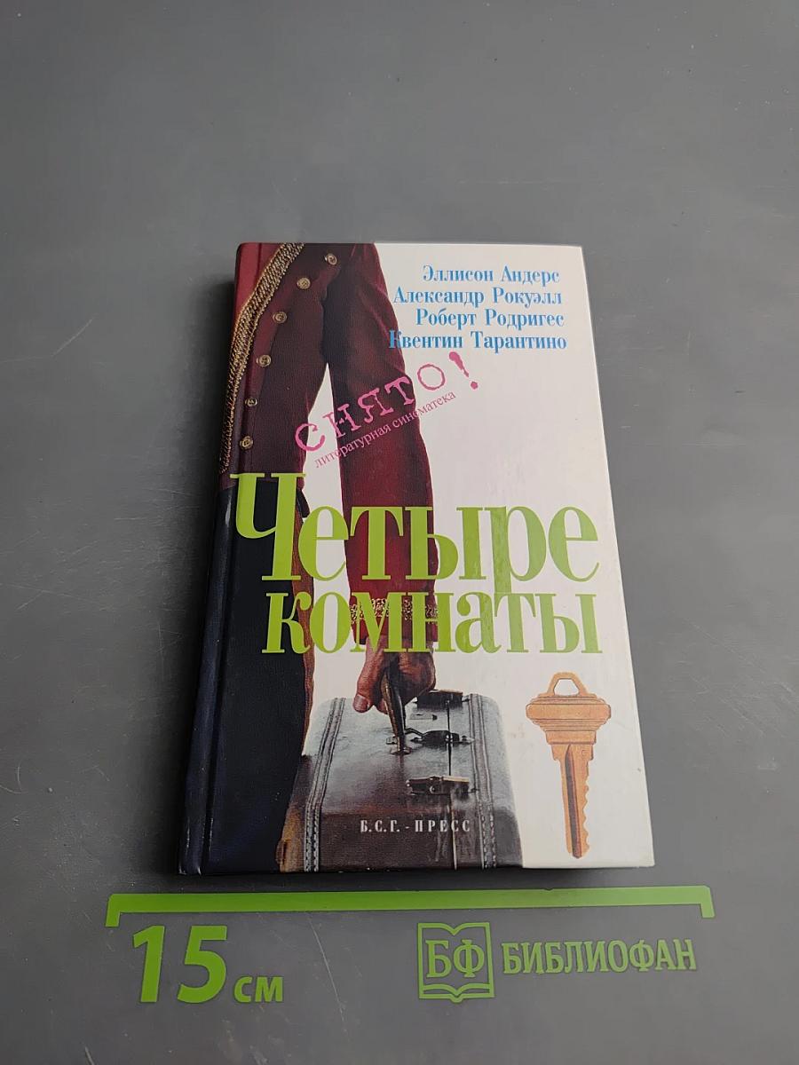 Четыре комнаты