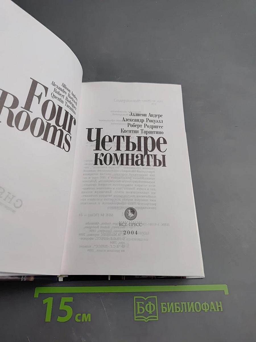 Четыре комнаты