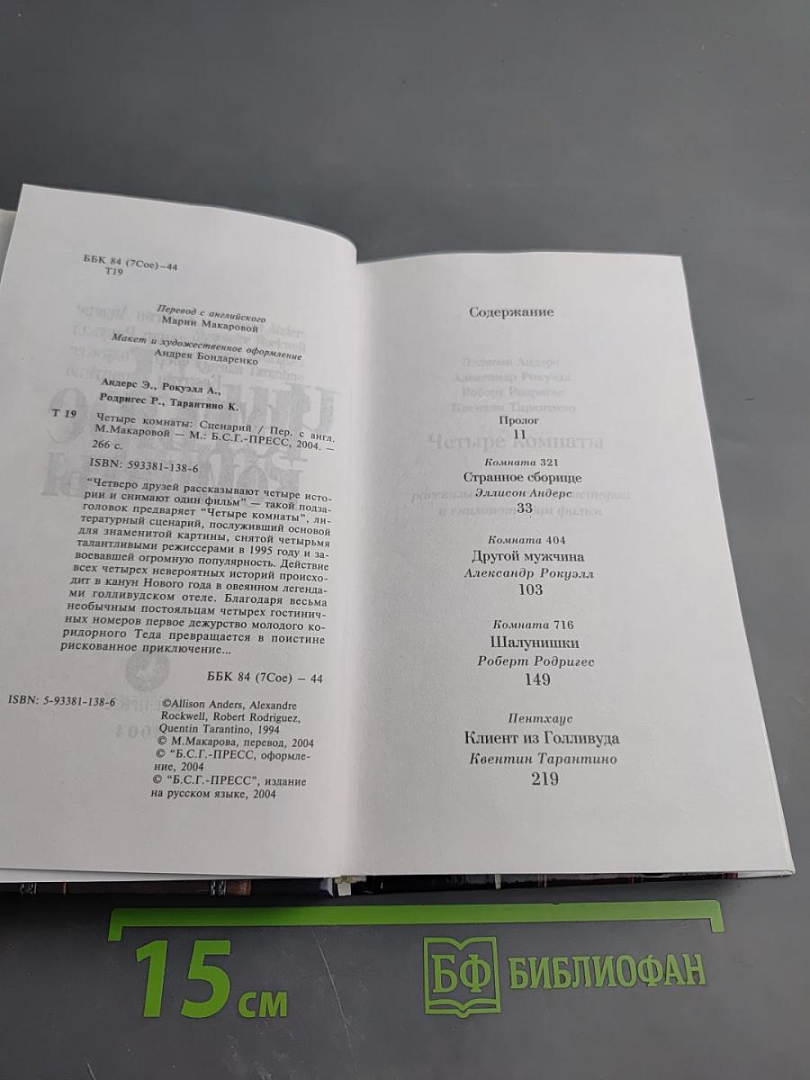 Четыре комнаты