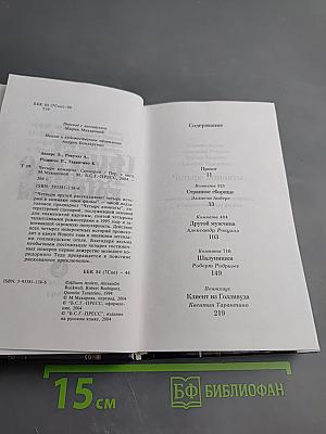 Четыре комнаты