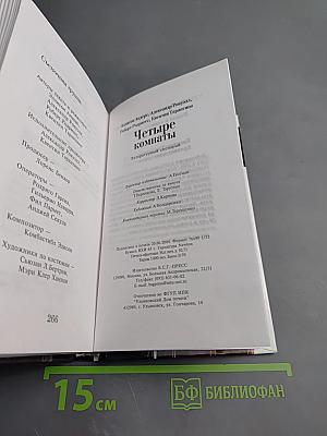 Четыре комнаты