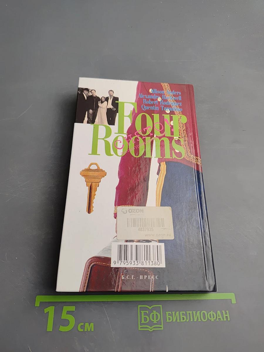 Четыре комнаты