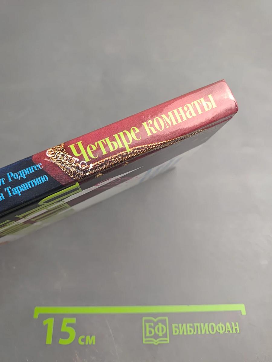 Четыре комнаты