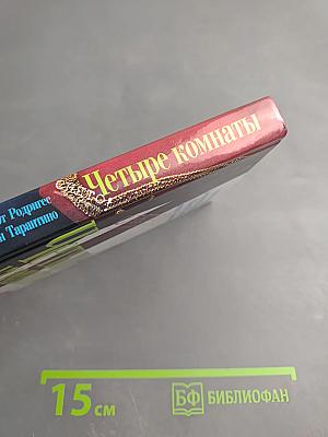 Четыре комнаты