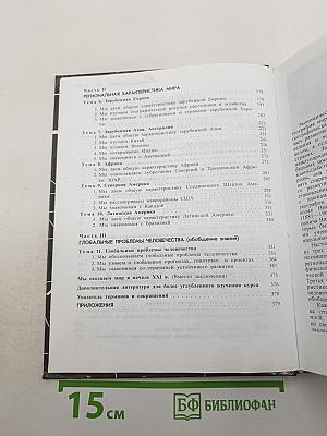 География. Экономическая и социальная география мира. 10 класс