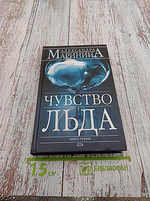 Чувство льда. Книга первая