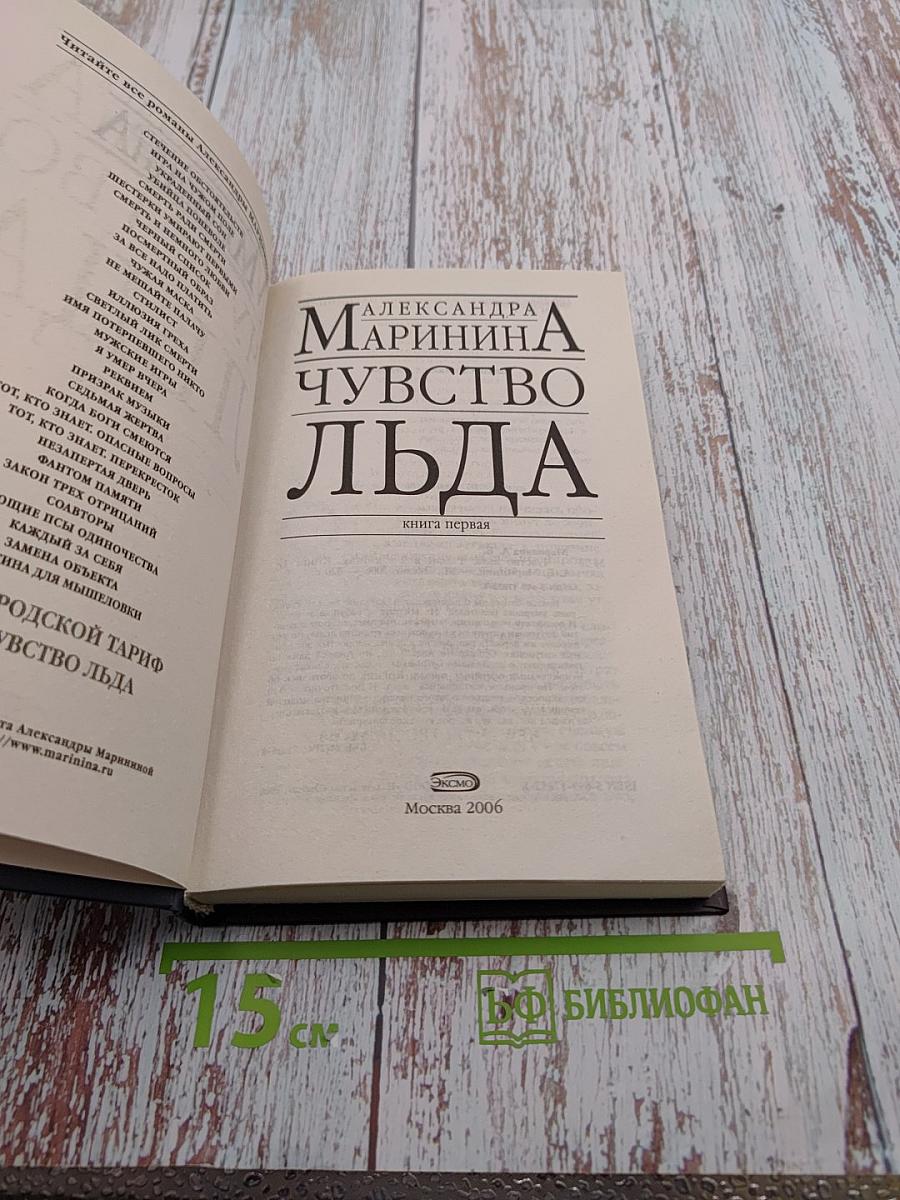 Чувство льда. Книга первая