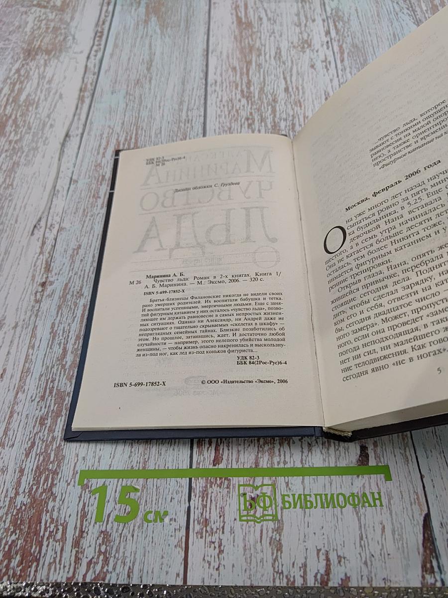 Чувство льда. Книга первая