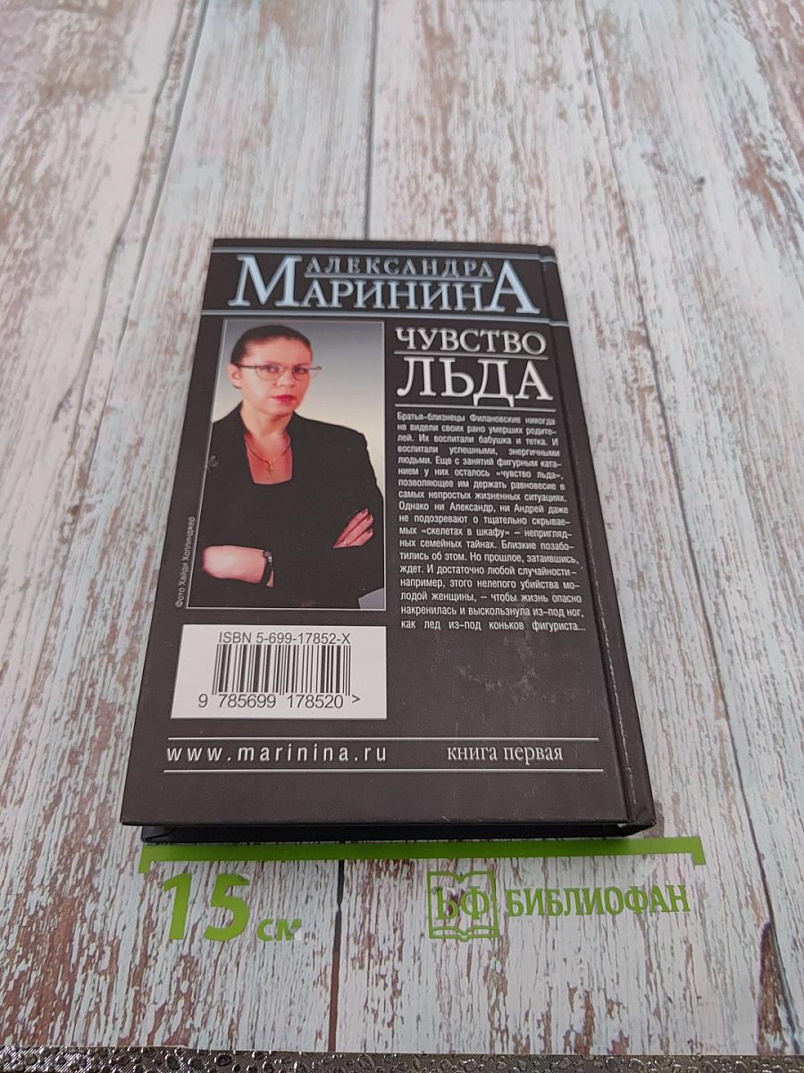 Чувство льда. Книга первая