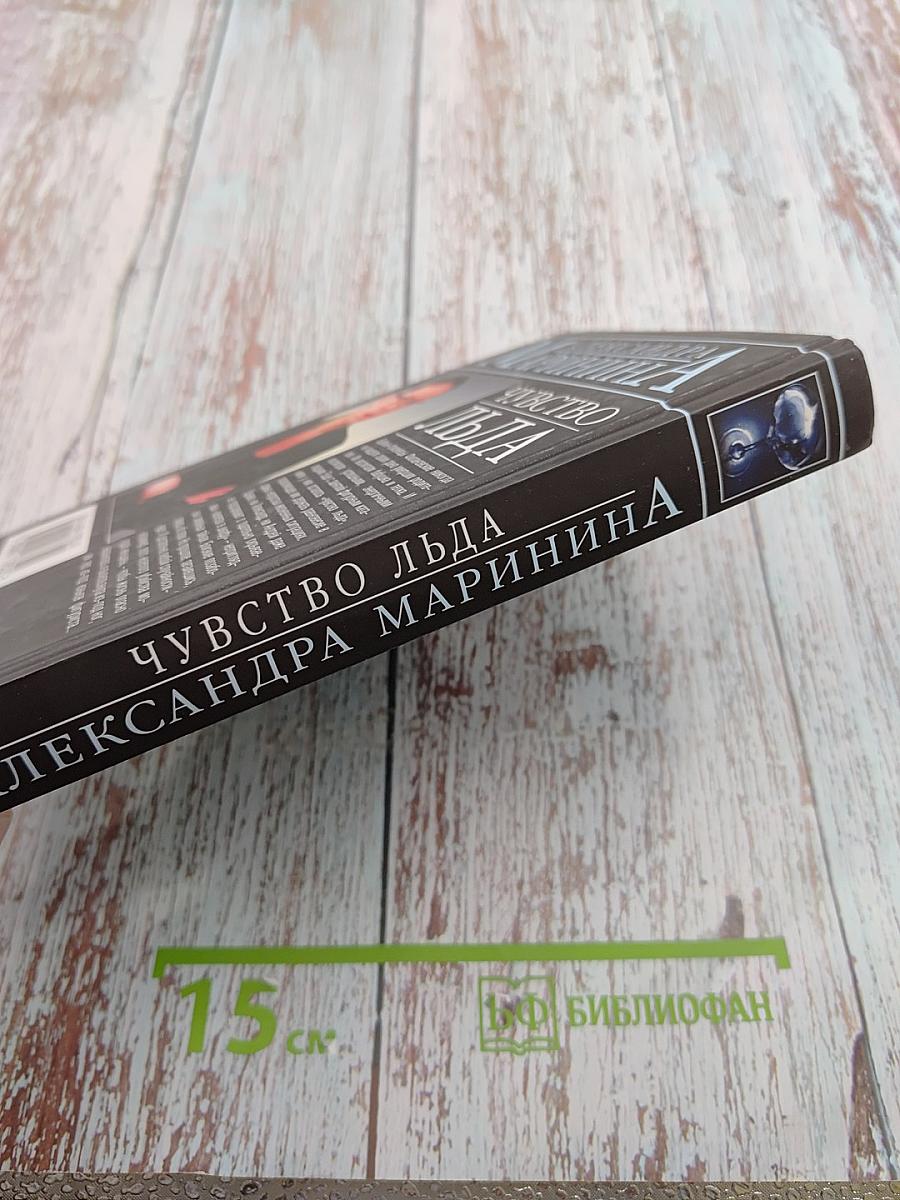 Чувство льда. Книга первая