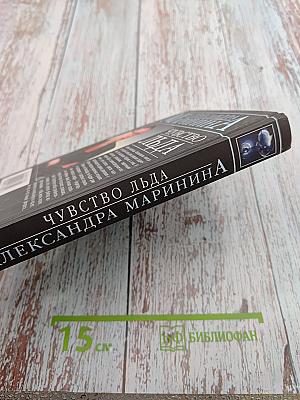 Чувство льда. Книга первая