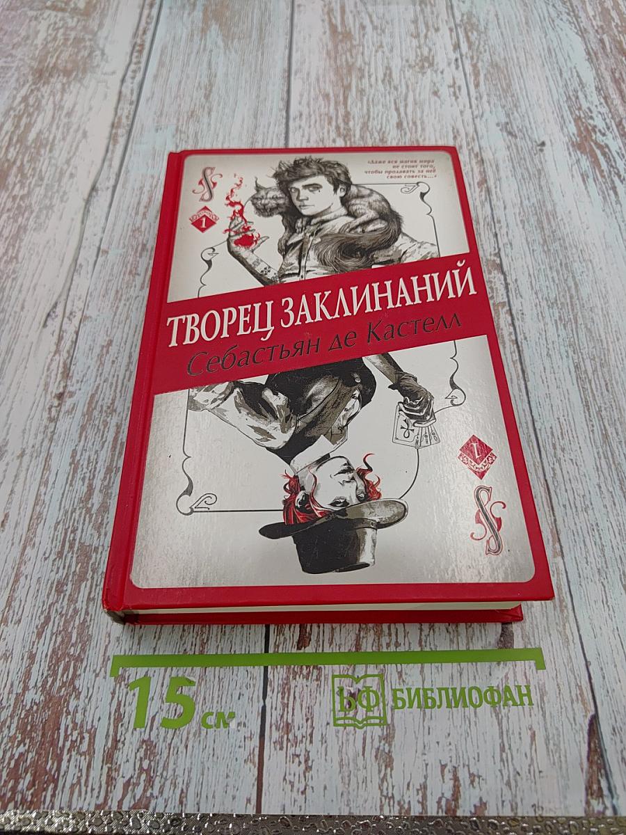 Творец Заклинаний