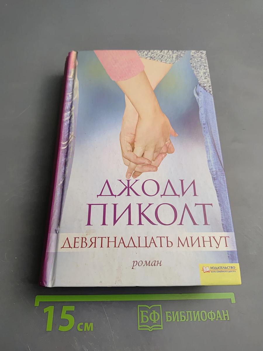 Девятнадцать минут