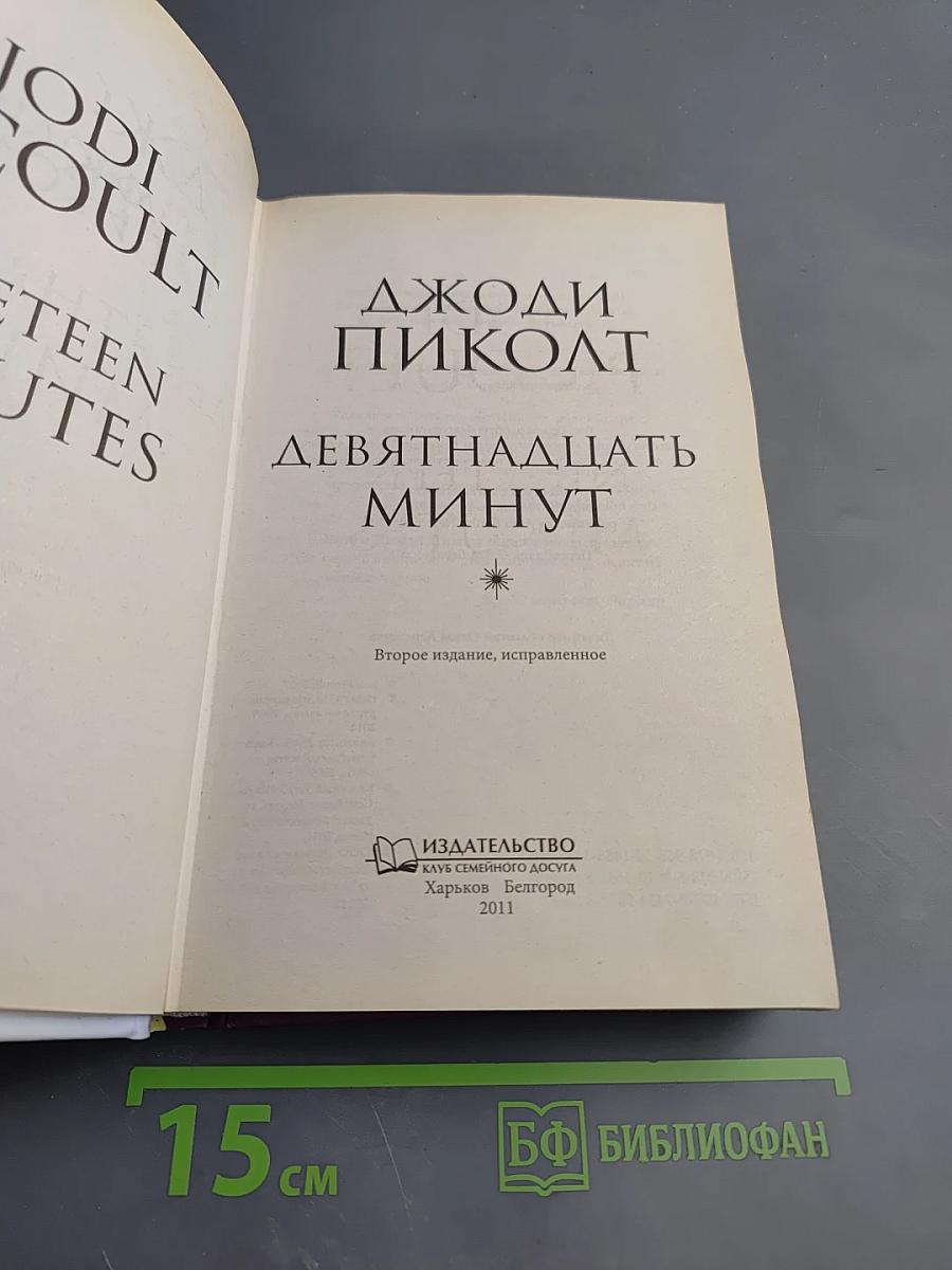 Девятнадцать минут