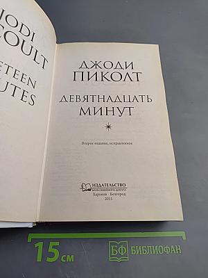 Девятнадцать минут