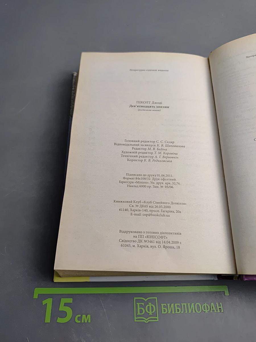 Девятнадцать минут