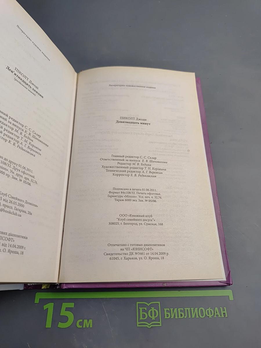 Девятнадцать минут