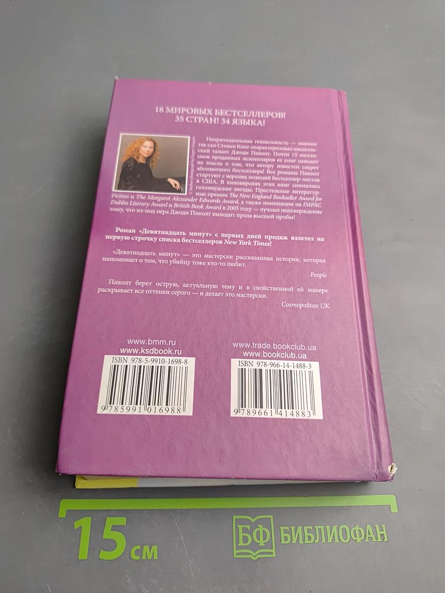 Девятнадцать минут