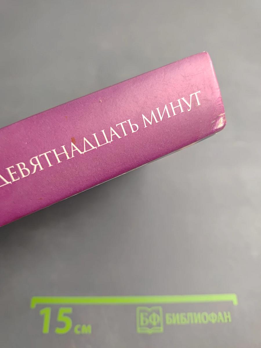 Девятнадцать минут