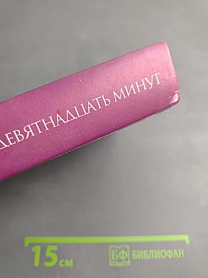 Девятнадцать минут