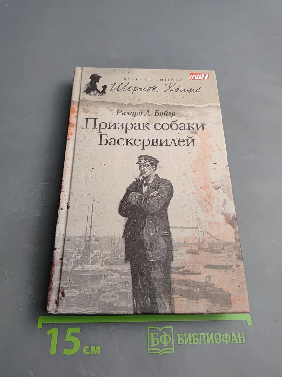 Призрак собаки Баскервилей