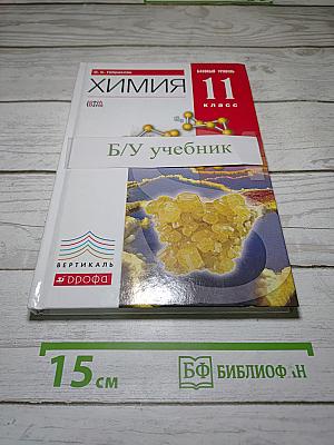 Химия 11 класс Базовый уровень