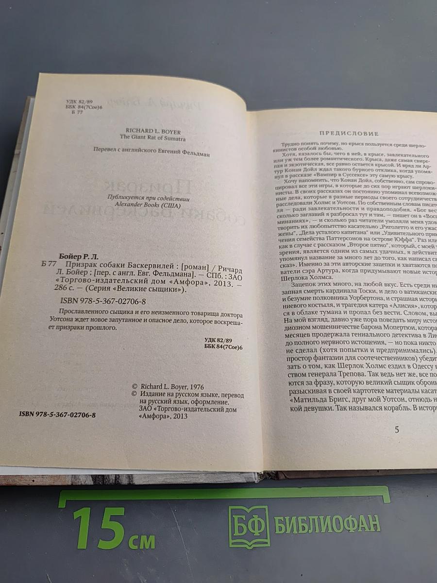 Призрак собаки Баскервилей