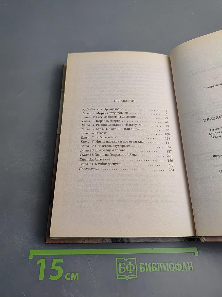 Призрак собаки Баскервилей