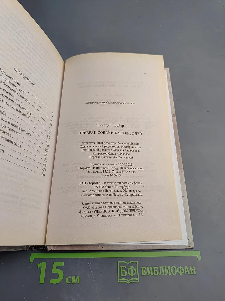 Призрак собаки Баскервилей