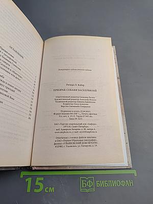 Призрак собаки Баскервилей