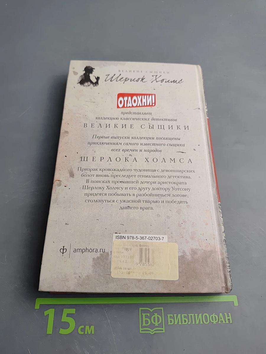 Призрак собаки Баскервилей