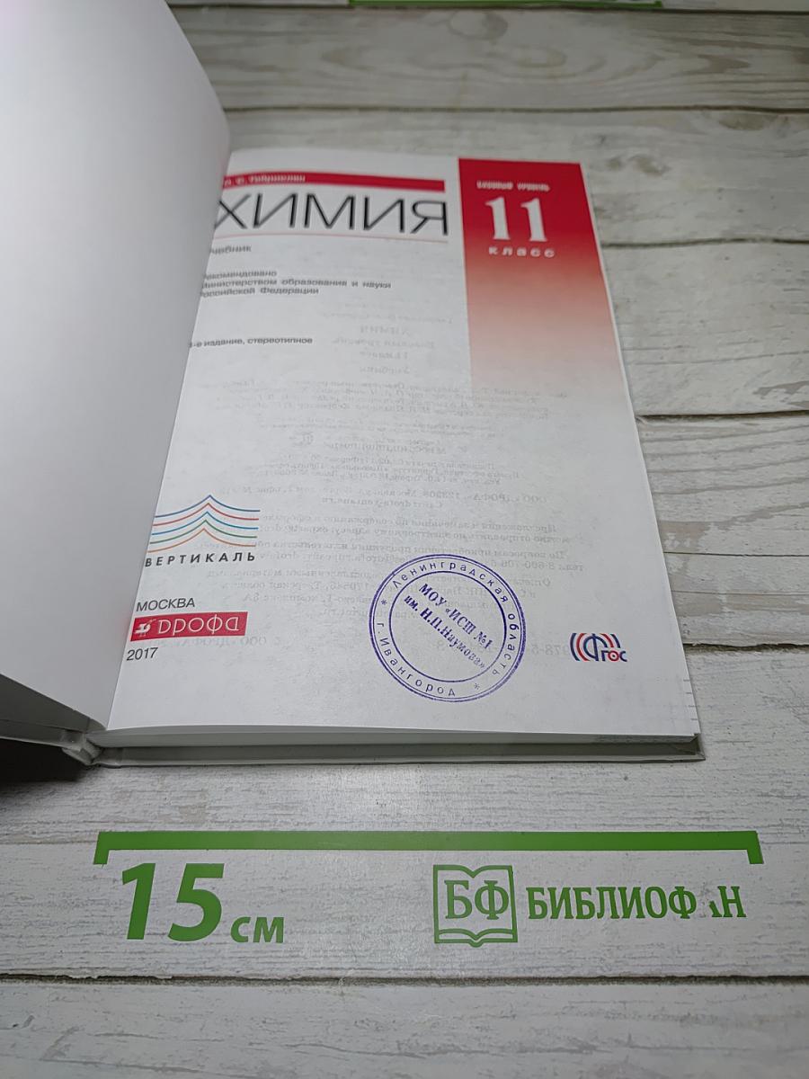 Химия 11 класс Базовый уровень